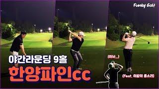 야간라운딩 | 펑키골프[Funky Golf]의 한양파인cc 9홀 재대결(Feat.야밤의 종소리) Play Golf at Night (Feat. Sound of bell) 