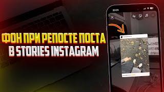 Как добавить Фон при Репосте Поста в Stories Instagram? Фото для Фона в Сторис Инстаграм