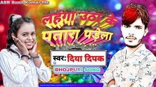 //BHOJPURI SONG// लाहंगा उठा के पातारा पडेगा//lahanga utha ke patara padela //Diya deepak//video