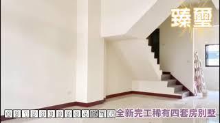 全新別墅只要1580萬0919839904