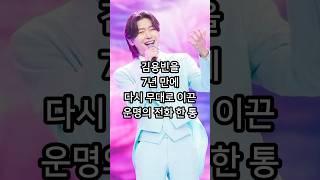 김용빈을 7년만에 다시 무대로 이끈 운명의 전화 한 통