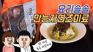 천연조미료 육수분말 (ft. 요리솔솔) 추천 Mukbang make delicious food