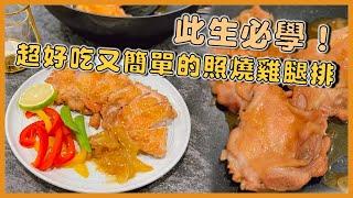 陳媽媽的簡單料理：照燒雞腿排