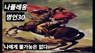 나폴레옹 명언30가지