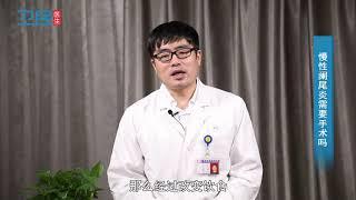 【普通外科】慢性阑尾炎需要手术吗？