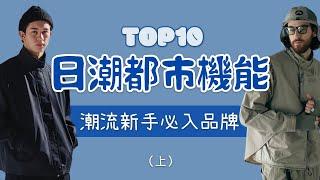 Top10日潮都市機能戶外品牌盤點 潮流新手入門懶人包（上集）