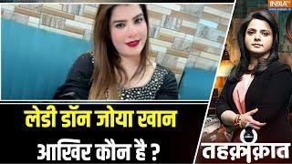 Lady Don Zoya Khan Arrested News Update : लेडी डॉन जोया खान आखिर कौन है ? Crime News | Delhi Drug