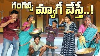 గంగవ్వ మ్యాగీ చేస్తే… | Gangavva | My Village Show | Maggi | Noodles | Village Comedy