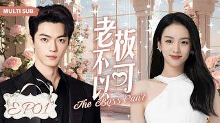 MUTLISUB【老板不可以/The boss can't】▶EP 01｜冰山霸总”强势追爱“十八线女明星”，化身宠妻狂魔甜度爆表！#徐凯 #周也 ️丸子甜宠剧场