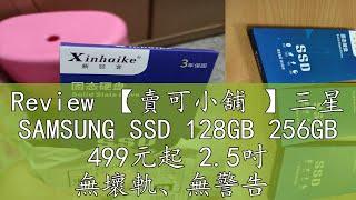 Review 【賣可小舖 】三星 SAMSUNG SSD 128GB 256GB 499元起 2.5吋 無壞軌、無警告