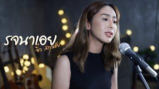 รจนาเอย - จิ๋ว สกุณชัย | cover by แพร