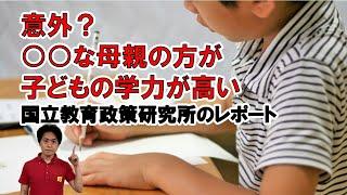 親の収入・学歴・家庭環境と子どもの学力の関係について