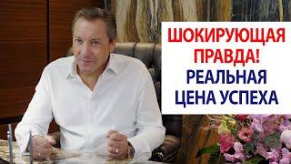 Шокирующая правда! Реальная цена успеха / Роман Василенко