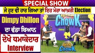 Dainik Savera Special Show ਜ਼ਿਮਨੀ Chowk ਚ Dimpy Dhillon 'ਜੇ ਹੁਣ ਵੀ ਹਾਰ ਗਿਆ ਤਾਂ ਇਹ ਮੇਰਾ ਆਖ਼ਰੀ Election