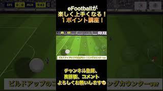 ビルドアップのコツは急がない！ビルドアップロングカウンターver【eFootball2024アプリ】 #efootball2024アプリ #イーフト#ビルドアップ