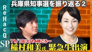 【稲村和美vs高橋弘樹】敗因は？激戦の兵庫県知事選を振り返る【ReHacQ生配信】