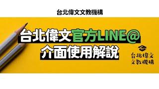 【台北偉文官方LINE@】介面使用詳細解說 - 台北偉文文教機構 [4K Video]