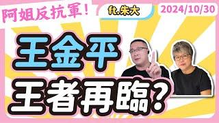 王金平王者再臨? feat資深二師兄朱大