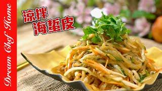 年菜必備【涼拌海蜇皮】，世界最簡單做法拌拌就好的涼菜！Jellyfish Salad | 夢幻廚房在我家 ENG SUB