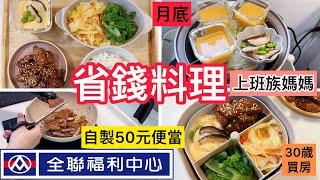 【電鍋料理】上班族媽媽全聯省錢套餐/50元燒肉便當/10元茶碗蒸/30歲買房/211餐盤/減醣便當/4菜1飯/快速簡單料理/電鍋廚房/小資家庭/#全聯#電鍋料理＃上班族