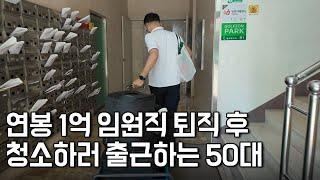 억대 연봉 임원진 퇴직하고, 10만원으로 청소기 빌려 하루 45만원 버는 50대 아빠