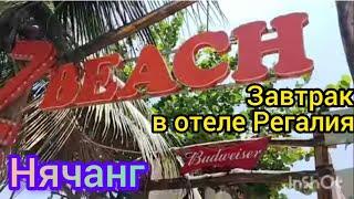 Нячанг из Астаны.отель Регалия.Завтрак.Прогулка по пляжу.2 мая-2023г.