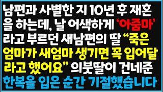 (신청사연) 남편과 사별한 지 10년 후 재혼을 하는데, 날 어색하게 '아줌마' 라고 부르던 새남편의 딸이 "죽은 엄마가 새엄마 생기면 꼭 입어 [신청사연][사이다썰][사연라디오]