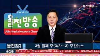 [울진방송] 3월 2주차 주간 뉴스