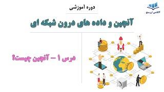 درس 1 دوره آموزش تحلیل آنچین- آنچین چیست؟