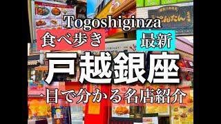 【戸越銀座食べ歩き】行く前に絶対押さえたいお店とグルメの内容をチェック！詳細説明あり【音声解説・字幕】ENGLISH OK #togoshiginza #food #グルメ #東京 　@s_ingen