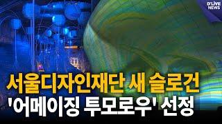 서울디자인재단, DDP 새 슬로건 '어메이징 투모로우' 선정 / 딜라이브 뉴스