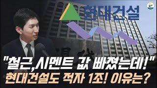 (투미 김제경소장 풀버전)철근, 시멘트 값은 내려 갔는데! 분담금 올라가고 현대건설 적자는 1조원! 이유가 뭘까?!