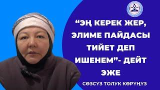 “ЭЛИМЕ ПАЙДАСЫ ТИЙСЕ ЭКЕН ДЕП АЙТЫП ЖАТАМ”-деген эже