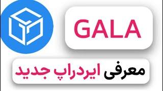 پروژه جدید Gala(ایردراپ قطعی و جدید )