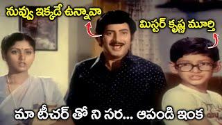 నువ్వు ఇక్కడే ఉన్నావా.. Super Star Krishna & Jayasudha Love Scenes | Mahesh Babu Super Hit Movie