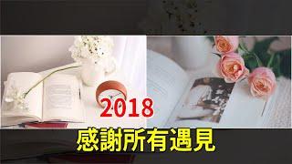 2018，感謝所有遇見，[心靈驛站]