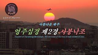 아름다운 제주 -영주십경 제2경 사봉낙조/Sunset of Sarabong Mountain, the second of the ten scenic views of Jeju-