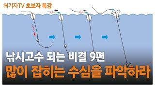 낚시입문 1년 안에 고수 되는 비결 9편 : 많이 잡히는 수심을 파악하라 (바다낚시 수심측정)