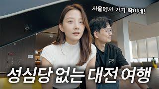 의외로 여행하기 좋은 1박 2일 대전 풀코스