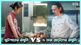 রান্নার লড়াই  Hunger (2023) Movie Explain In Bangla Korean Drama Bangla 🟤 Cinemohol