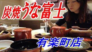 【Traveling together】Charcoal Grilled UnaFuji (Yurakucho Branch)