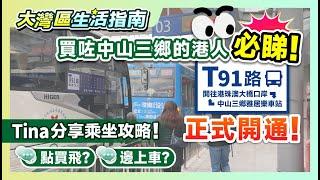 大灣區生活指南｜T91路線正式開通 港珠澳大橋口岸直達中山三鄉雅居樂車站|Tina分享乘坐攻略|買咗三鄉的港人必睇|#T91路線 #中山生活 #中山三鄉 【中居地產-灣區生活】@ZJproperty