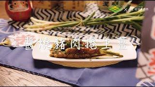 家常菜新吃法！薑燒豬肉捲生薑 鹹香醬汁超下飯  | 桂冠窩廚房 X 香草山