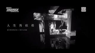 陳奕迅 Eason Chan - 《人生馬拉松》 (渣打香港馬拉松二十周年主題曲) MV