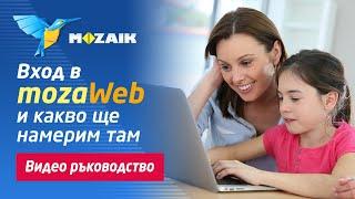 Вход в MozaWeb и какво ще намерим там