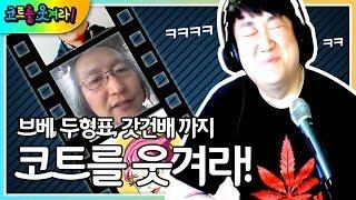 신음 내면서 끼부리는 여자부터 갓건배 성대모사까지! 코웃 알짜배기 모음! (노래하는코트)