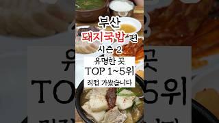 부산돼지국밥맛집 유명한곳 TOP5 시즌2로 돌아왔습니다! #부산맛집 #부산여행