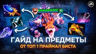 ГАЙД НА ПРАЙМАЛ БИСТА || ВСЕ ПРО ПРЕДМЕТЫ НА PRIMAL BEAST В DOTA 2