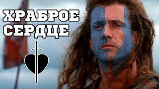 Храброе сердце (1995) «Braveheart» - Трейлер (Trailer)