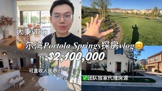 尔湾Portola Springs又出新房源啦！3房独立Condo配满分学区，它也是原样板间，我很喜欢的户型之一#尔湾房产 #尔湾